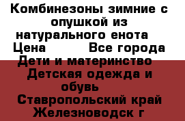 Комбинезоны зимние с опушкой из натурального енота  › Цена ­ 500 - Все города Дети и материнство » Детская одежда и обувь   . Ставропольский край,Железноводск г.